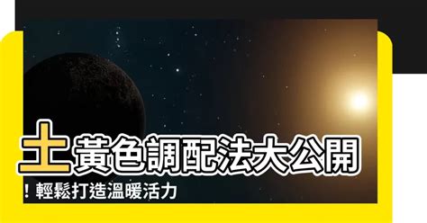 土黃色調色|【土黃色怎麼調】土黃色調配法大公開！輕鬆打造温暖。